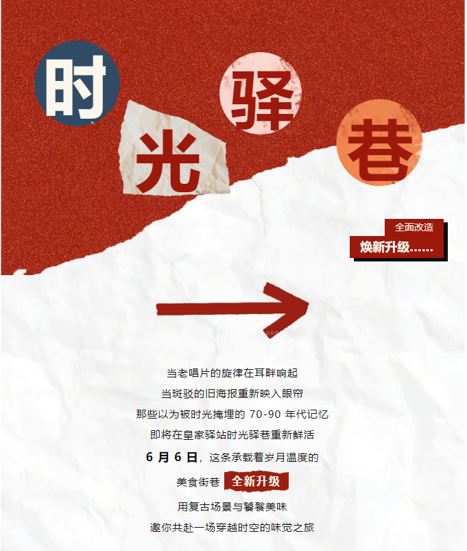 老手藝，新吃法，皇家驛站時(shí)光驛巷煥新升級(jí)