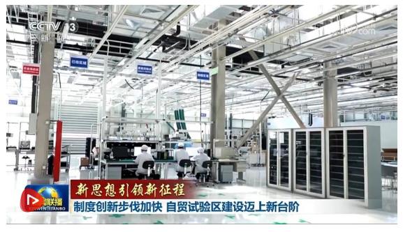 【新思想引領(lǐng)新征程】制度創(chuàng)新步伐加快 自貿(mào)試驗區(qū)建設(shè)邁上新臺階