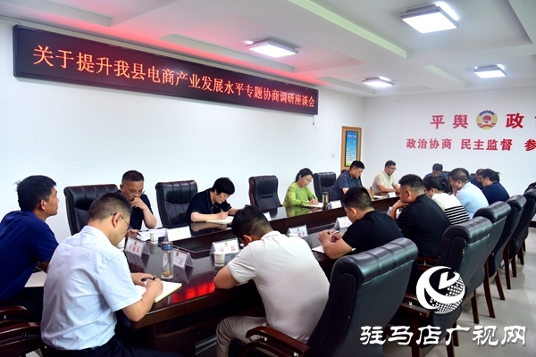 平輿縣政協(xié)提升電商產(chǎn)業(yè)發(fā)展水平專題協(xié)商調(diào)研座談會召開