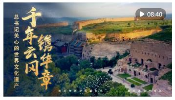 總書記關心的世界文化遺產｜千年云岡鐫華章