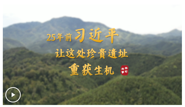 學(xué)習(xí)·故事丨25 年前，習(xí)近平讓這處珍貴遺址重獲生機