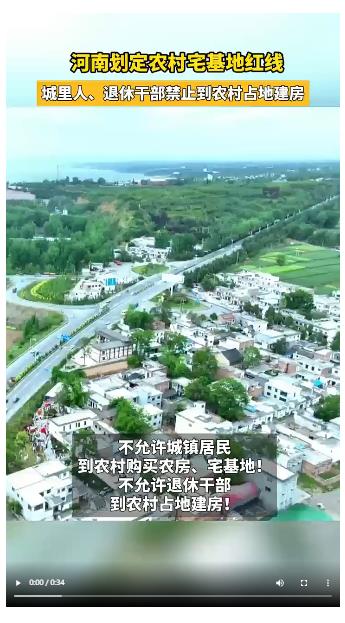 河南劃定農(nóng)村宅基地紅線 城里人、退休干部禁止到農(nóng)村占地建房