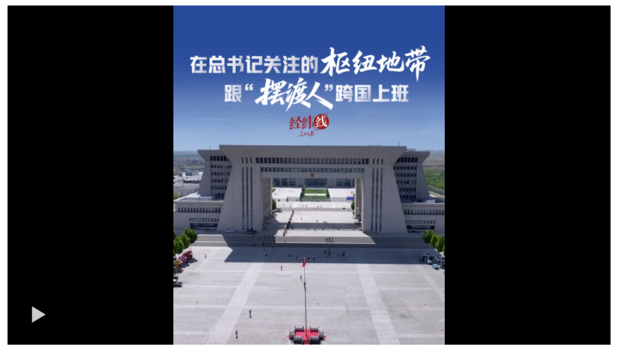 經(jīng)緯線·在總書記關(guān)注的樞紐地帶，跟“擺渡人”跨國上班