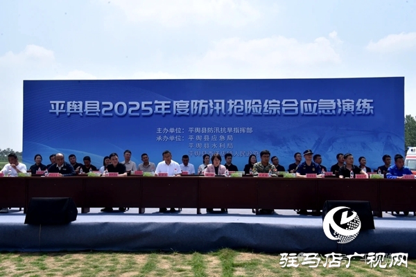 平輿縣2025年度防汛搶險綜合應急演練活動在平輿縣西洋店鎮(zhèn)舉行