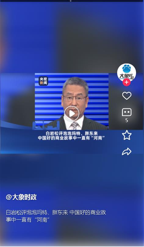 白巖松評泡泡瑪特、胖東來 中國好的商業(yè)故事中一直有“河南” 