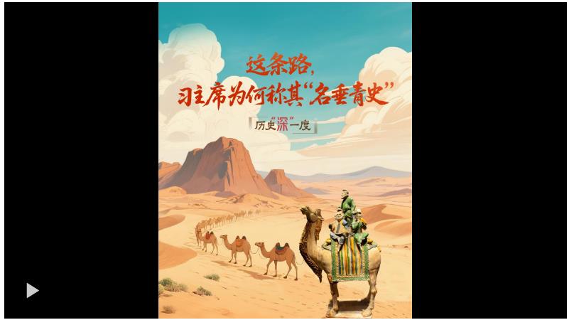 歷史“深”一度·這條路，習(xí)主席為何稱其“名垂青史”？