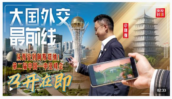 大國外交最前線丨從西安到阿斯塔納！第二屆中國—中亞峰會召開在即