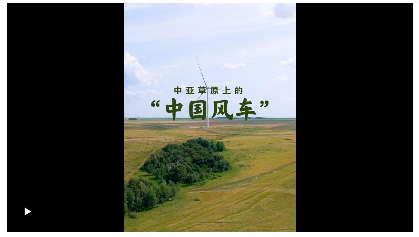 壹視界·微視頻｜在中亞探訪“中國(guó)風(fēng)車”，看習(xí)主席關(guān)心的能源合作不斷深化