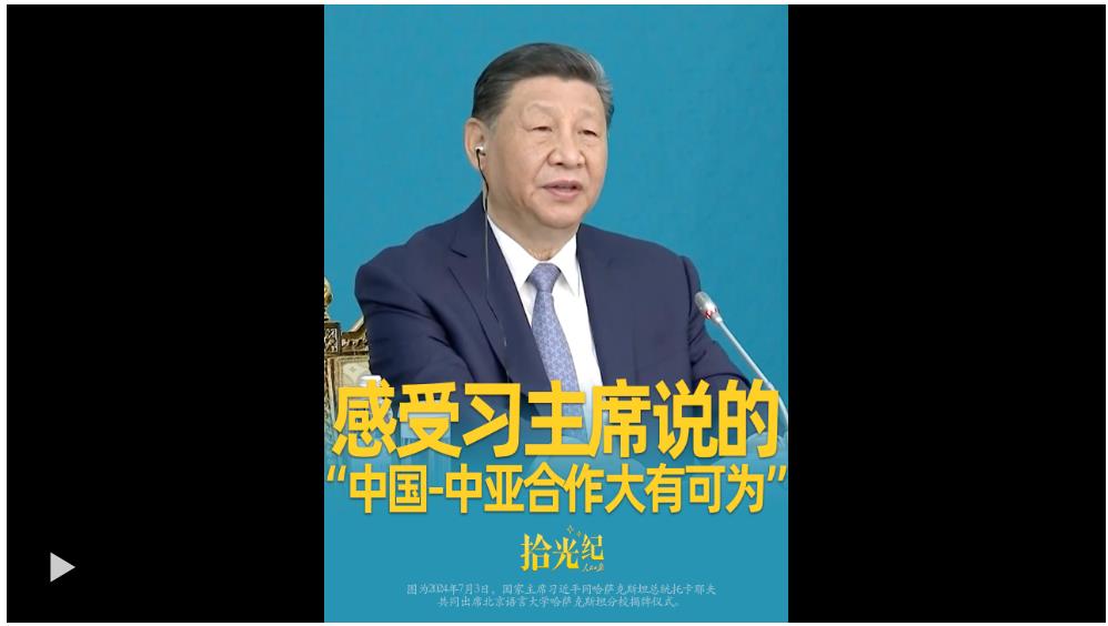 拾光紀(jì)·在課堂、診室，感受習(xí)主席說的“中國(guó)-中亞合作大有可為”