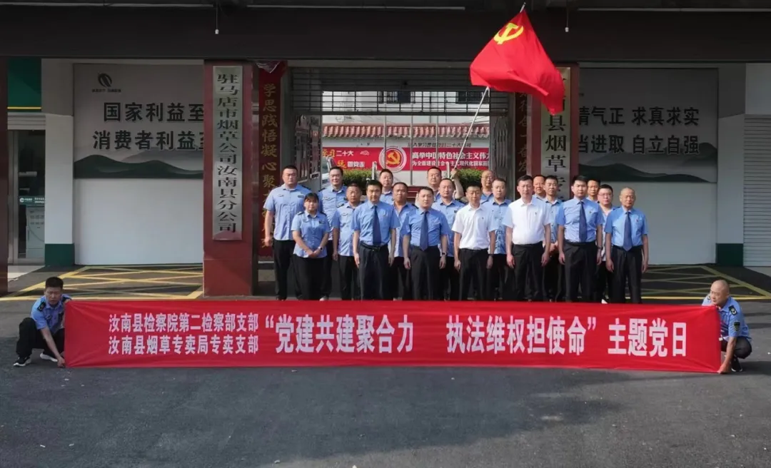 汝南縣檢察院與汝南縣煙草專賣局開展支部聯(lián)建活動