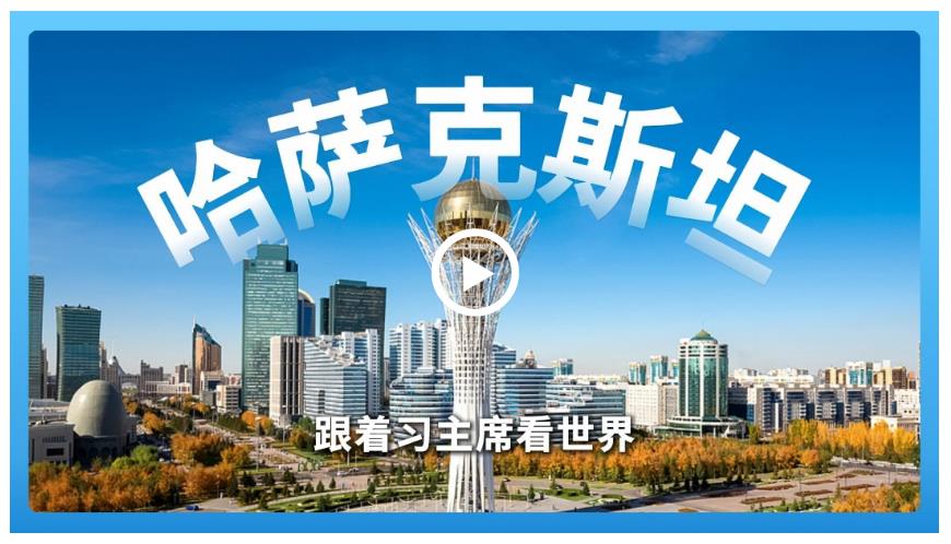 跟著習(xí)主席看世界 | 走進(jìn)哈薩克斯坦，譜寫(xiě)中國(guó)－中亞命運(yùn)共同體新篇章