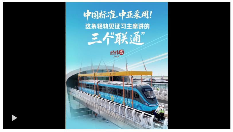 經緯線·中國標準，中亞采用！這條輕軌見證習主席講的三個“聯(lián)通”