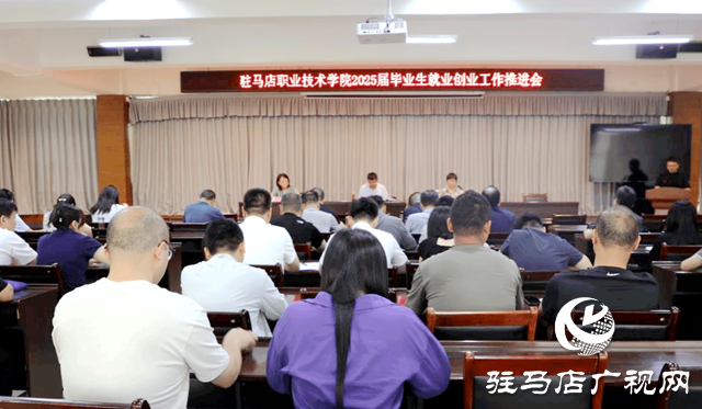 駐馬店職業(yè)技術(shù)學(xué)院組織召開2025屆畢業(yè)生就業(yè)創(chuàng)業(yè)工作推進(jìn)會