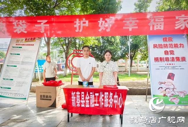 新蔡縣開(kāi)展“守住錢袋子 護(hù)好幸福家”防范非法金融宣傳活動(dòng)