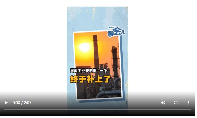 河南工業(yè)缺的那“一個(gè)”，終于補(bǔ)上了 | 大象時(shí)政+聊會(huì)兒