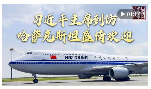 視頻畫報(bào)｜習(xí)近平主席到訪，哈薩克斯坦盛情歡迎