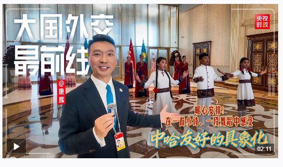 大國外交最前線丨暖心安排！在一首小詩、一段舞蹈中感受中哈友好的具象化