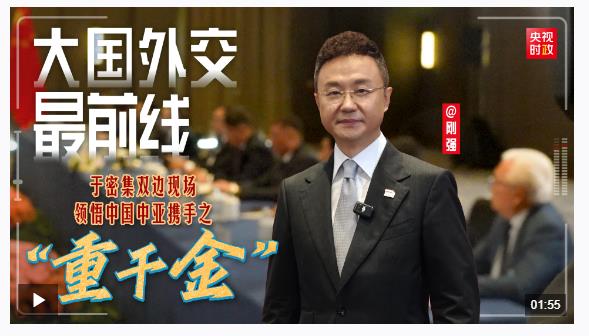 大國外交最前線丨于密集雙邊現(xiàn)場，領悟中國中亞攜手之“重千金”