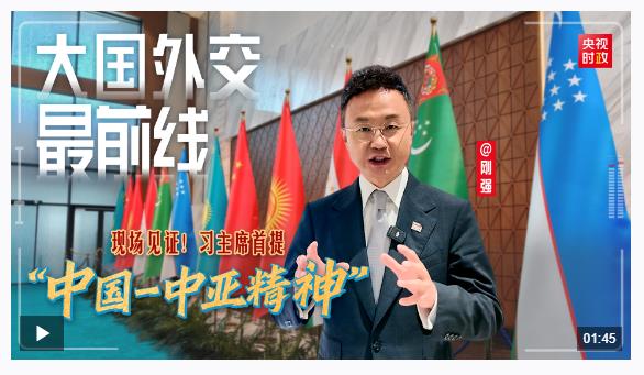 大國(guó)外交最前線丨現(xiàn)場(chǎng)見證！習(xí)主席首提“中國(guó)－中亞精神”