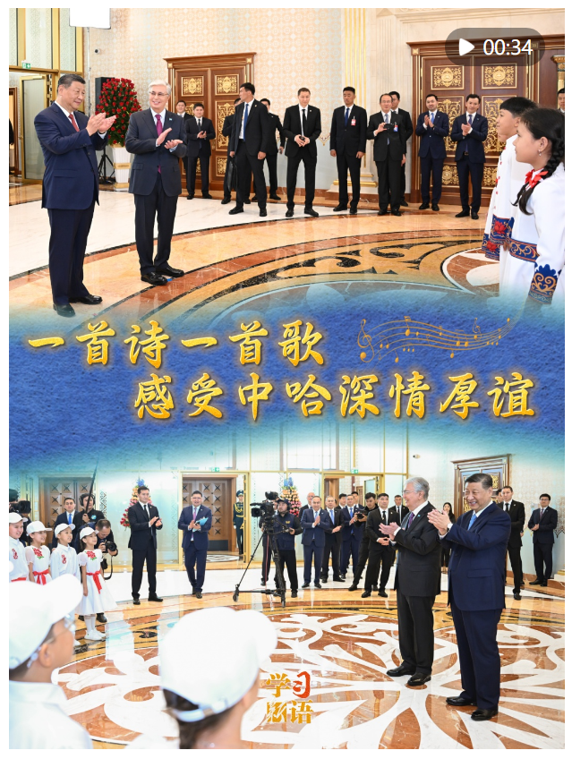 學(xué)習(xí)新語｜一首詩一首歌，感受中哈深情厚誼