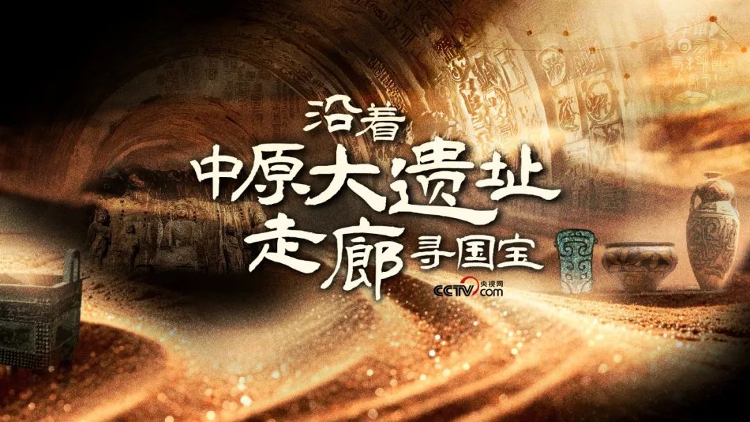 《沿著中原大遺址走廊尋國寶》：踏尋歷史足跡，追溯文明脈絡(luò)