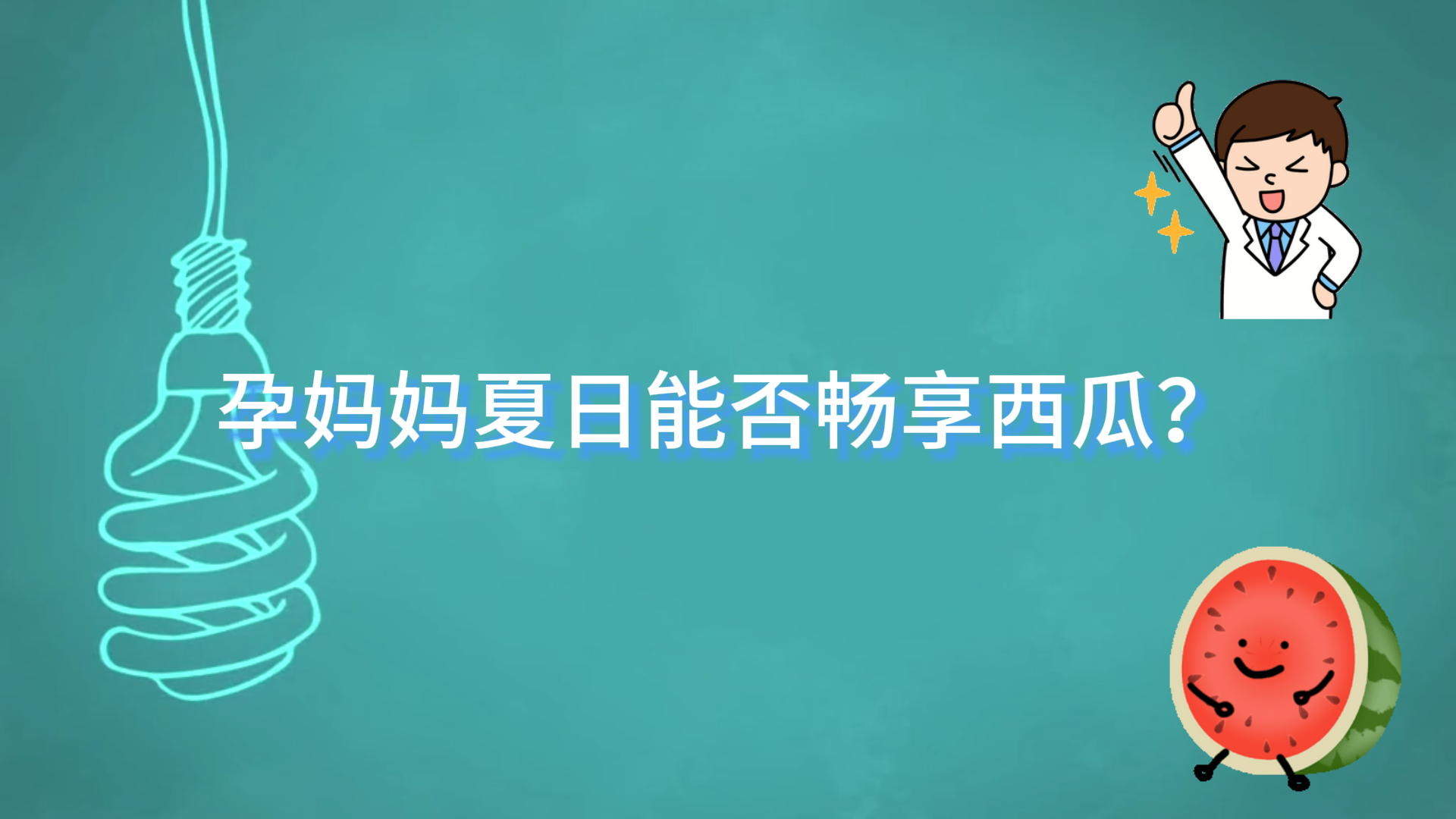 駐馬店市中醫(yī)院科普：孕媽媽夏日能否暢享西瓜？