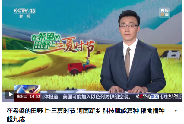 在希望的田野上·三夏時節(jié) 河南新鄉(xiāng) 科技賦能夏種 糧食播種超九成 