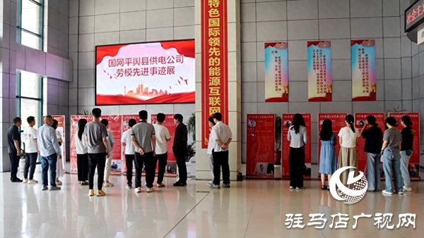 國網(wǎng)平輿縣供電公司舉辦勞模先進(jìn)事跡展 