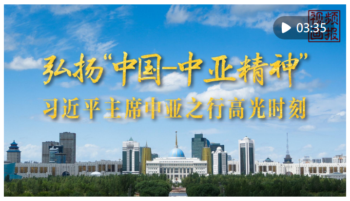 視頻畫報(bào)｜習(xí)近平主席中亞之行高光時(shí)刻