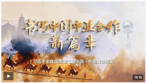 時(shí)政紀(jì)錄片丨書(shū)寫(xiě)中國(guó)中亞合作新篇章——習(xí)近平主席出席第二屆中國(guó)－中亞峰會(huì)紀(jì)實(shí)