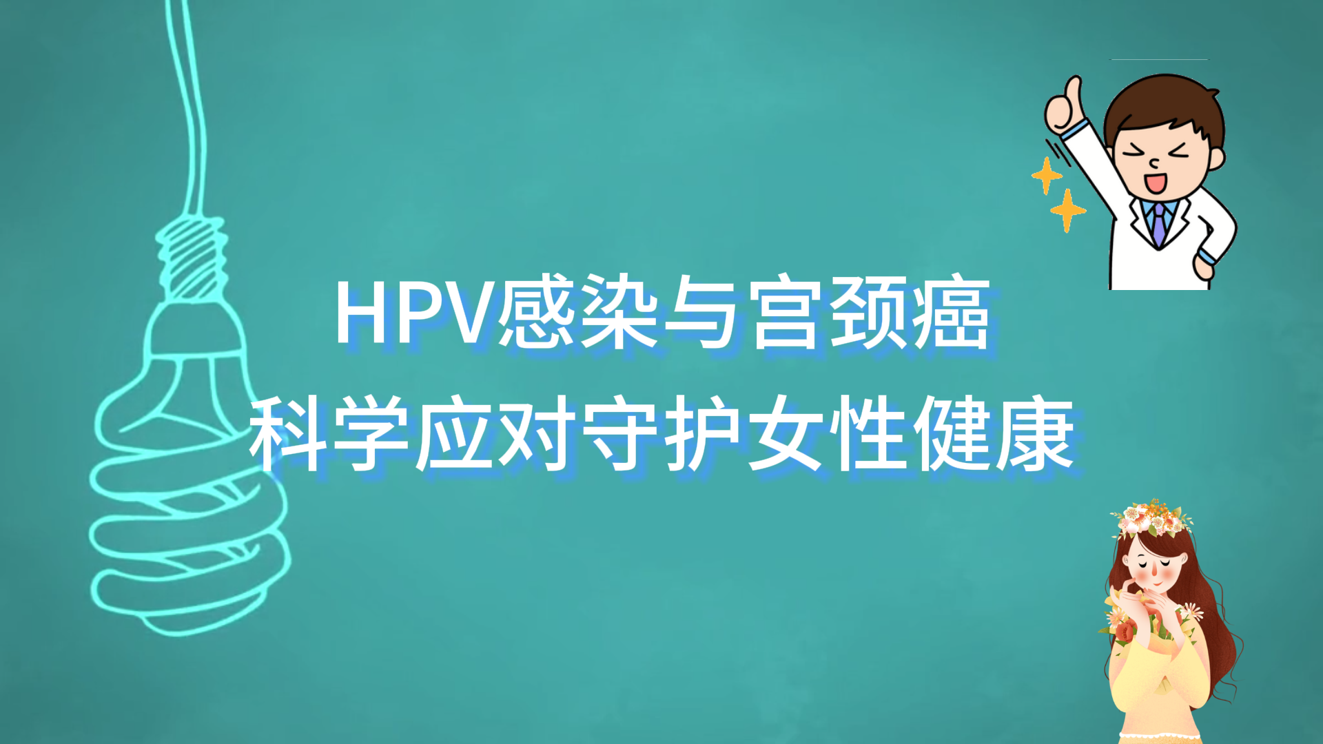  駐馬店市中醫(yī)院科普：HPV感染與宮頸癌，科學(xué)應(yīng)對守護女性健康