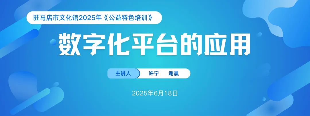 數(shù)字化賦能文化惠民 | 2025年駐馬店市文化館《公益特色培訓(xùn)》——數(shù)字化平臺(tái)服務(wù)培訓(xùn)圓滿舉辦
