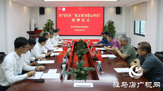 駐馬店市中心醫(yī)院獲授“見義勇為愛心單位”稱號