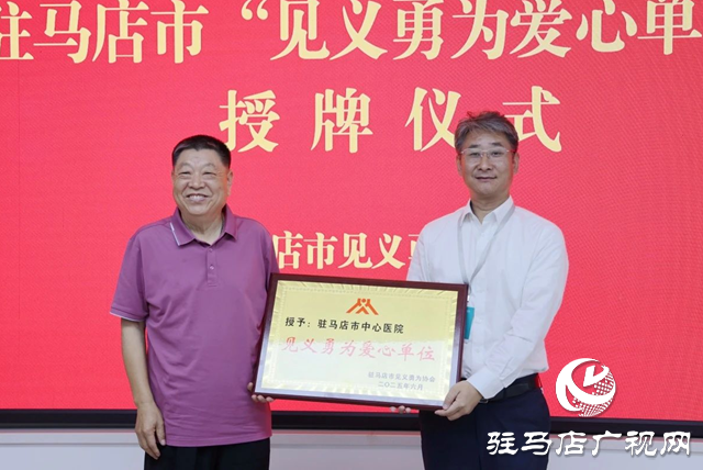 駐馬店市中心醫(yī)院獲授“見義勇為愛心單位”稱號
