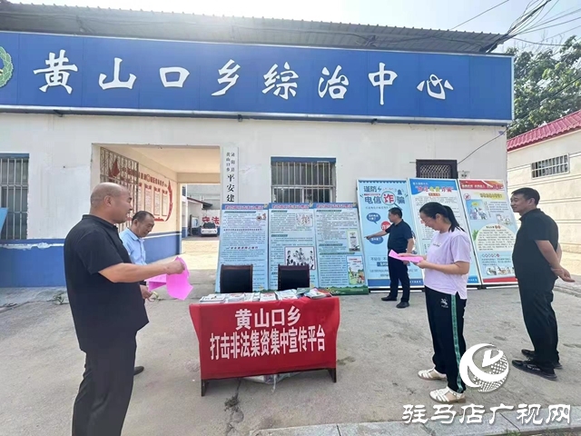 泌陽縣黃山口鄉(xiāng)：筑牢“防非”安全墻，守護(hù)群眾錢袋子