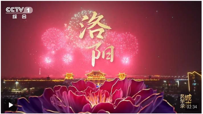 千年古都的時(shí)代華章，《城市風(fēng)華錄》走進(jìn)文明城市洛陽