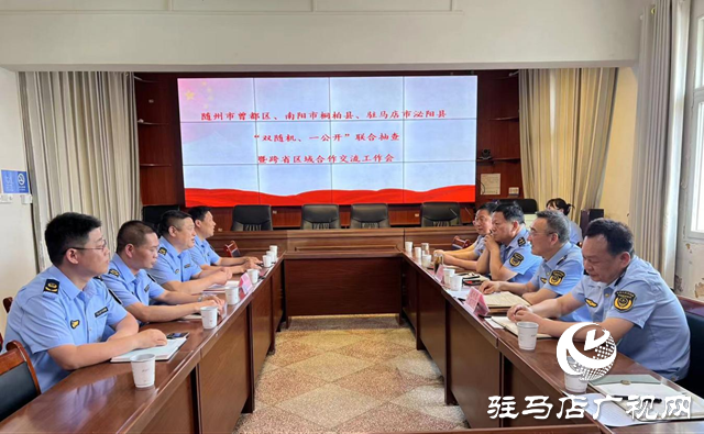 泌陽、桐柏、隨州市曾都區(qū)市場監(jiān)管局開展常態(tài)化跨區(qū)域聯(lián)動執(zhí)法