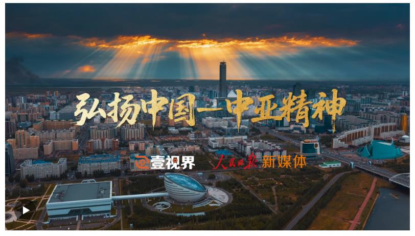 壹視界·微視頻｜弘揚(yáng)中國(guó)-中亞精神