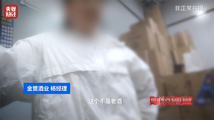 直播間里的“老酒”竟是假酒：酒精勾兌，溢價(jià)超40倍！