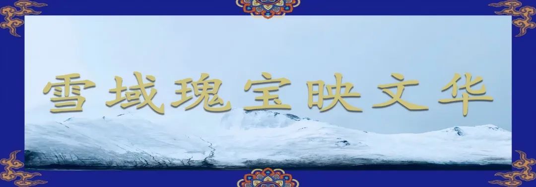 雪域瑰寶映文華 | 雪域高原上，用考古探索未知