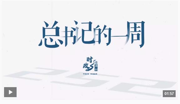 時(shí)政微周刊丨總書(shū)記的一周（6月16日—6月22日）