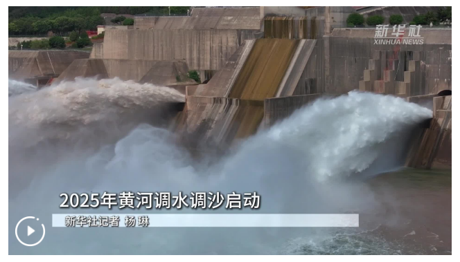 2025年黃河調(diào)水調(diào)沙啟動(dòng)