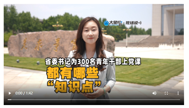 省委書記為300名青年干部上黨課，都有哪些“知識(shí)點(diǎn)”？