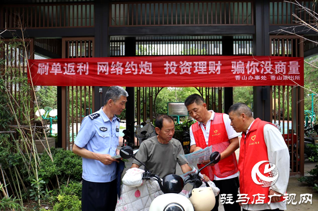 駐馬店驛城區(qū)：筑牢反詐“防火墻” 守護居民“錢袋子”