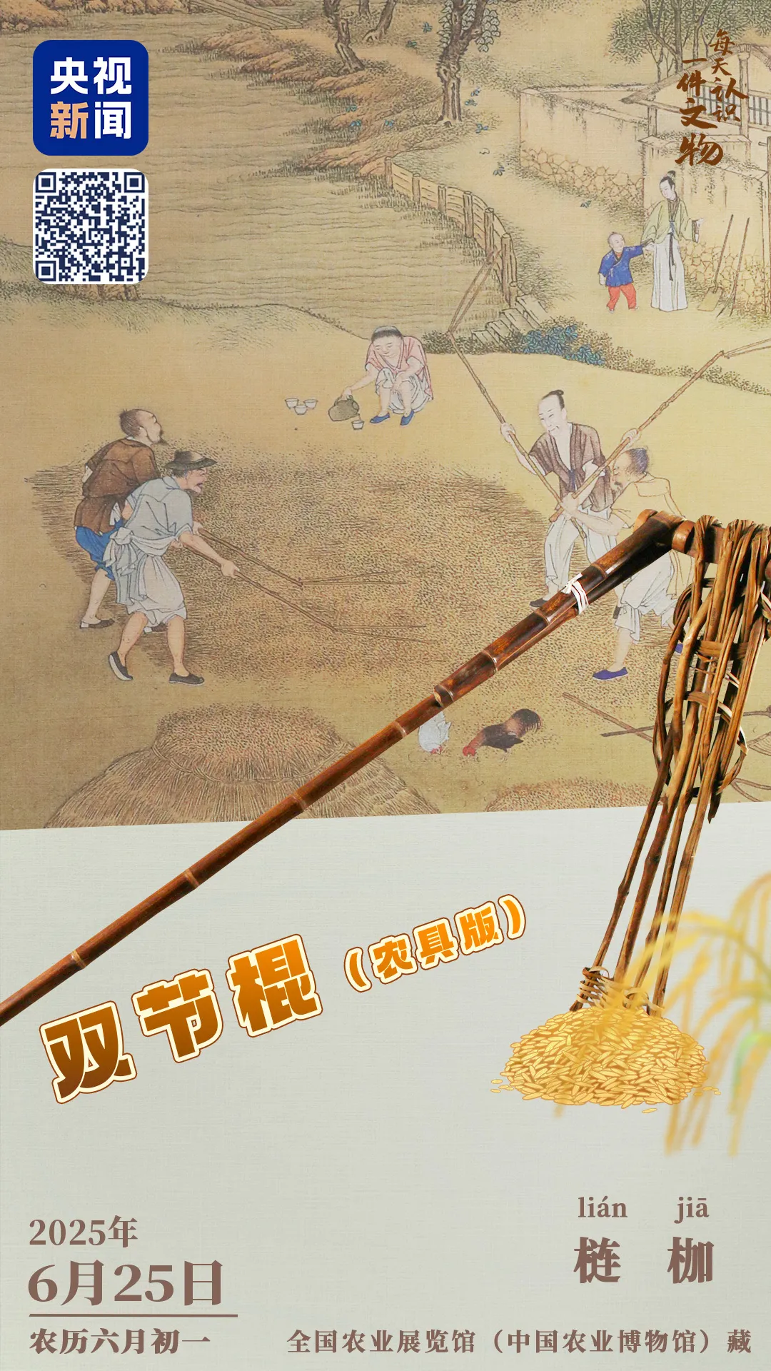 文博日歷丨我本是農(nóng)具，兼職做兵器，又變雙節(jié)棍，本事大不大？