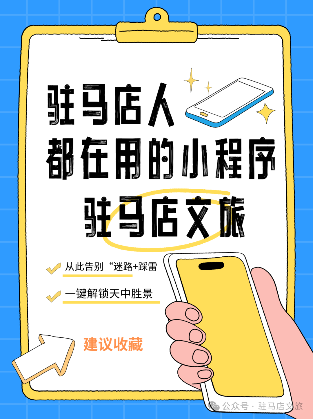 “指尖一點，玩轉(zhuǎn)天中！” 駐馬店文旅小程序，您的貼身導(dǎo)游！