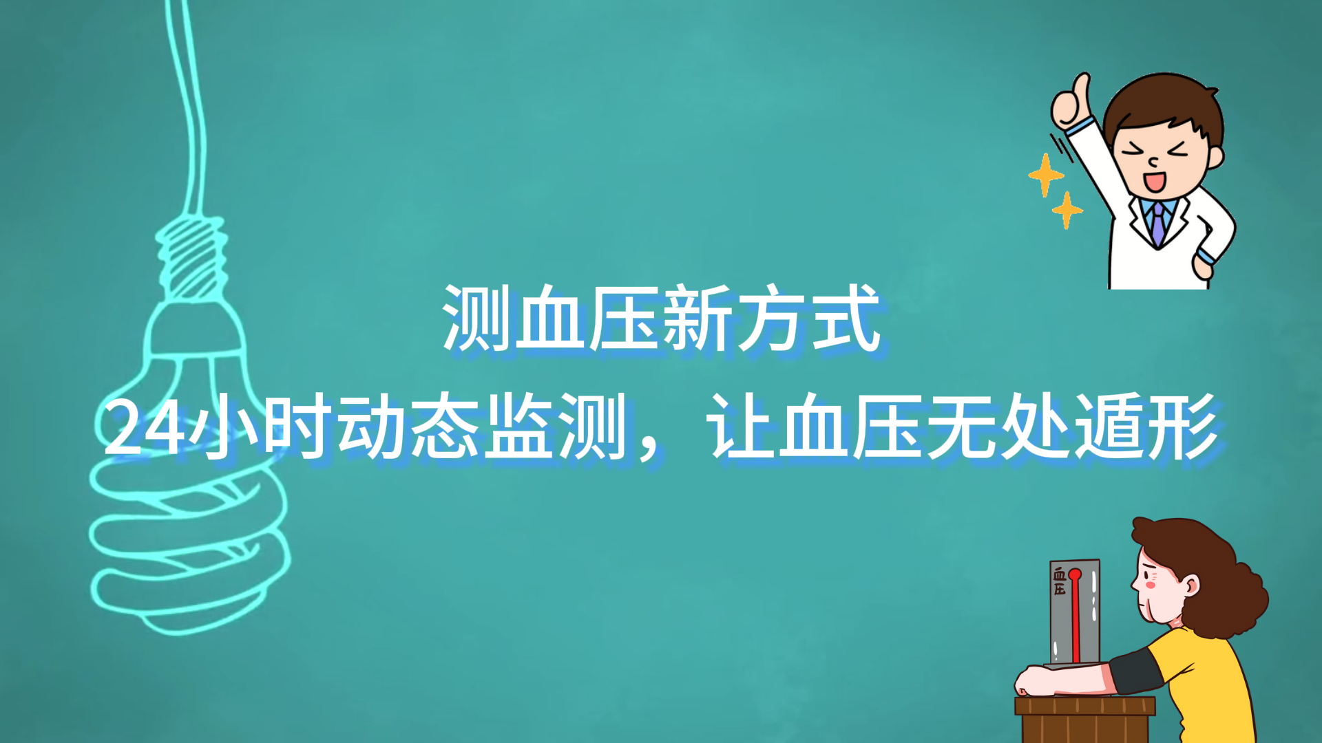  測(cè)血壓新方式——24小時(shí)動(dòng)態(tài)監(jiān)測(cè)，讓血壓無(wú)處遁形