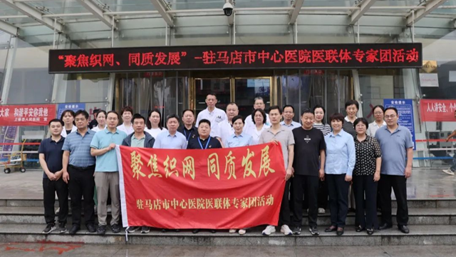  “聚焦織網(wǎng) 同質(zhì)發(fā)展”市中心醫(yī)院專(zhuān)家團(tuán)走進(jìn)上蔡縣人民醫(yī)院