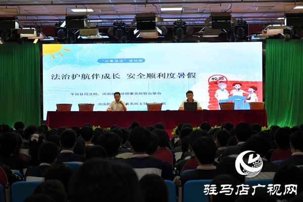 共護(hù)未來，快樂暑假：平輿縣司法局開展暑假前的“最后一堂法治課”活動
