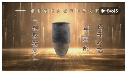 跟著總書(shū)記探尋中華文明｜四千八百年前的“神秘符號(hào)”